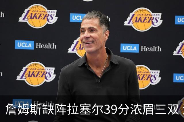 詹姆斯缺阵拉塞尔39分浓眉三双 湖人不敌爵士