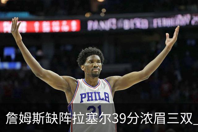 詹姆斯缺阵拉塞尔39分浓眉三双 湖人不敌爵士